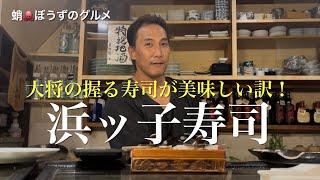 浜ッ子寿司！大将の金ちゃん！が握る寿司最高に旨いその秘密に迫る㊙️横浜！JR鶴見駅東口すぐ！