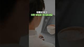 직장인이 유튜브 보고 부업하면 망하는 이유