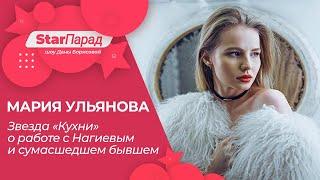 Star Парад с Даной Борисовой  Мария Ульянова о съемках «Кухни», работе с Нагиевым и визитах к псих