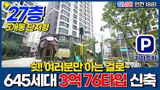 [인천신축아파트] 인천 딱! 3억 대단지 아파트 27층 최고층 로얄층 선점~ 5개동 645세대 초특가 물량 알려드립니다 줍줍성공은 타이밍~ (No.1881) [인천미분양아파트]