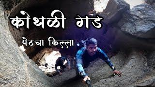 KOTHALIGAD FORT TREK | किल्ल्याचा रक्तरंजित इतिहास | PETH FORT | HOW TO GO TO KOTHALIGAD | KARJAT |