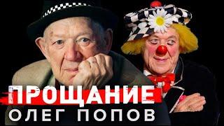 Олег Попов. Жизнь легенды советского цирка и прощание с "солнечным клоуном"