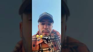 ما تتوصف الاجاويد #ابو_الروض #اكسبلور #تحشيش #ضحك