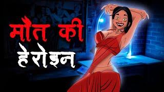 मौत की हेरोइन | Maut Ki Heroine | Hindi Kahaniya | Stories in Hindi | Horror Stories in Hindi