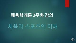 KBS스포츠예술과학원 체육학개론 2주차 강의