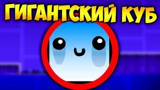 Как пройти GD гигантским кубом ? | Geometry Dash Challenge