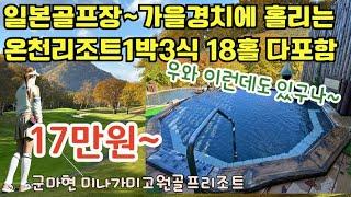 【일본 온천 리조트골프】  미나가미 고원골프리조트 송영차량 온천리조트 골프텔 단풍 추천코스 일본현지인 일본골프장 水上高原ゴルフリゾート japangolfcourse Review