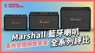 全新聲學設計、藍牙5.2、HDMI/ARC：Marshall Homeline 第三代全品項最詳盡開箱ＩMarshall Acton、Stanmore、Woburn 藍牙喇叭