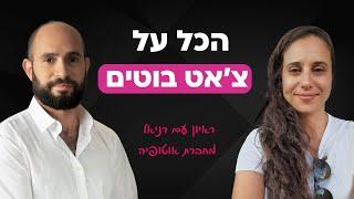 צ'אט בוטים - איזה, כמה, למה ומתי הכי נכון לבנות אותם | ראיון עם דניאל מחברת אוטופיה ‪@autopia_ai