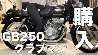 【GB250】中型バイク購入しました【クラブマン】