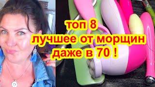 ТОП 8 ЛУЧШИХ ! ДАЖЕ В 70 омолодит кожу лица дома ,от морщин , пятен, вен ,купероза.