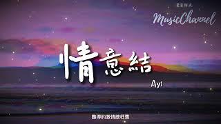 情意結 Ayi 【別怕 你將無人會代替 你把玻璃放低請給我跪  願這便和你有新話題】【動態歌詞/cover/Lyrics】（原唱：陳慧嫻）