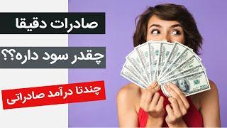 اگر صادرات کنیم چقدر سود میکنیم؟؟ درآمد صادرات چقدره؟؟