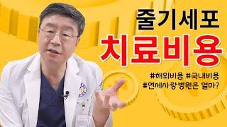 무릎관절병원에선 무릎줄기세포치료 가격 얼마나 받을까요? 새로운 줄기세포 시리즈 1편