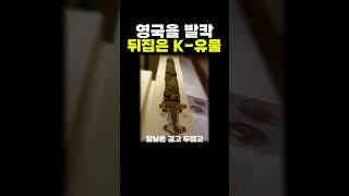 영국을 발칵 뒤집은 K-유물