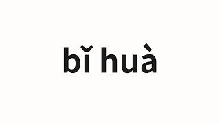 How to pronounce bǐ huà | 比划 (Compare in Chinese)