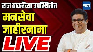 Raj Thackeray LIVE | मनसेचा जाहीरनामा | MNS Manifesto 2024 | Maharashtra Vidhan Sabha Election