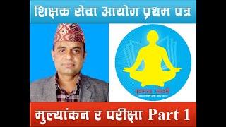 मुल्यांकन र परीक्षा Part 1 By Padam Raj Acharya Sir