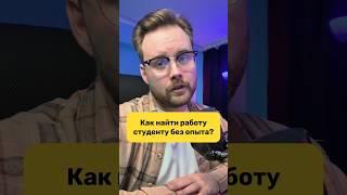 Как найти работу студенту без опыта?