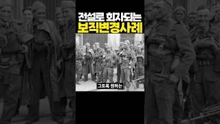 전설로 회자되는 보직변경사례