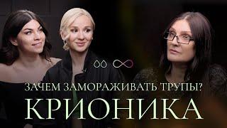 Крионика: зачем замораживать трупы? Валерия Прайд, основатель компании КриоРус | 2 капли бессмертия