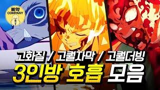 다시 보는 개쩌는 호흡 모음 [#귀멸의칼날] 한국어 더빙 by 삐약컴퍼니