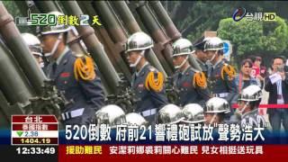 520倒數府前21響禮砲試放聲勢浩大