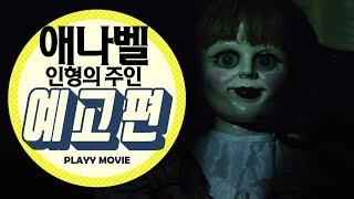 애나벨: 인형의 주인(Annabelle: Creation, 2017)  메인 예고편|PLAYYMOVIE