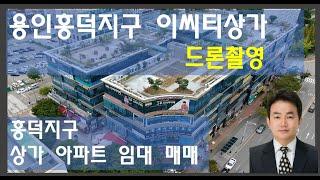 용인흥덕지구 이씨티상가소개_용인흥덕 상가 아파트 정보_더보기를 눌러주세요