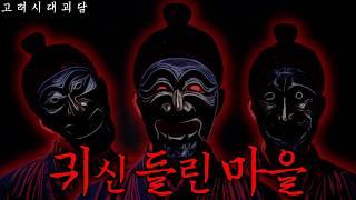 [Horror · Legend] Why Do Korean Masks Have No Chins? (A Haunted Village) Ghost Story · Scary Tale