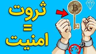 مزیت های ثروت قسمت 2امنیت