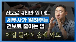 건강보험료 줄이는 방법! 세무사가 직접 알려드립니다