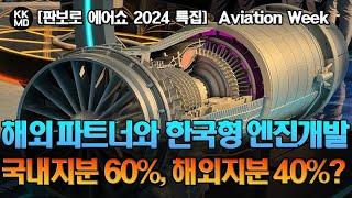 [판보로 에어쇼 2024 특집] 한국형 항공엔진개발을 위해 해외업체와 협상 중인 한국: 국내지분 60%에 해외지분 40%? (729화)