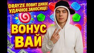 МОЩНЫЕ ЗАНОСЫ от DRAYZE!  ТОП БОНУСЫ и ЭПИК БАЙ! #shorts #шортс  #слоты #заносынедели #casino #slot