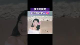再見我的愛人 By Teresa Teng  #懷念老歌 #鄧麗君 #經典老歌