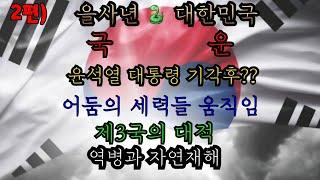 을사년 대한민국 국운 2편, 윤석열대통령 남은운기, 드러나지 않았던 세력들의 움직임? 제3국과의 대적, 대한민국에 부는 또다른 역병과 자연재해. #윤석열대통령#김건희#헌재기각#정치