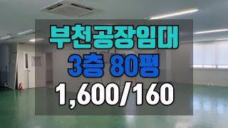 부천내동 부천공장임대 3층 80평 1,600/160 (조립공장, 실크인쇄 추천)