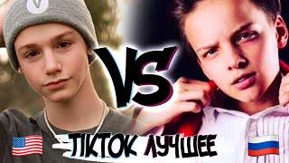  ЕГОР ШИП VS PAYTON MOORMEIER ЛУЧШИЕ ВИДЕО TIKTOK! l ТИКТОКЕР