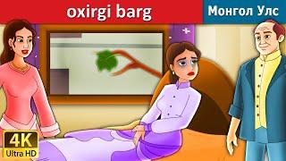 oxirgi barg | Last Leaf  in Uzbek | Uzbek Fairy Tales