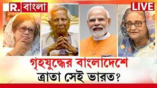 Bangladesh News LIVE | গৃহযুদ্ধের বাংলাদেশে ত্রাতা সেই ভারত? | Republic Bangla LIVE