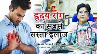 The cheapest and best treatment for heart disease. For All Kinds of Heart Diseases, @draratidavelalchandani