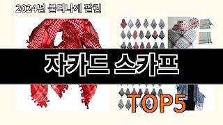 자카드 스카프 2024 최강 알리익스프레스 추천 Top 10