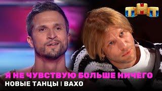 НОВЫЕ ТАНЦЫ: Я не чувствую больше ничего - Вахо