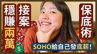 全職接案自由工作可能嗎？Freelancer「穩賺2萬」收入保底工作術！｜SOHO 自由工作者｜網路賺錢｜網路創業