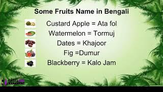 Learn Bengali Speaking Through English | Bangladesh language | Bangla Fruits Name | Words