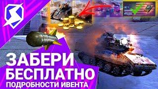 ИВЕНТ НА SHERIDAN РАКЕТНЫЙ! БЕСПЛАТНО ТАНКИ И ВСЯ ХАЛЯВА Tanks Blitz! Wot Blitz