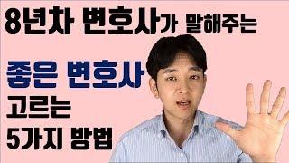 변호사가 말해주는, 좋은 변호사 고르는 5가지 방법