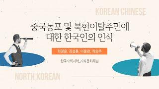 [논문] 중국동포 및 북한이탈주민에 대한 한국인의 인식