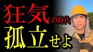 もう誰も信じるな！自分を信じて孤立せよ！狂気の世界を生き抜く方法