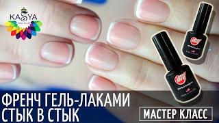 Как сделать идеальный французский маникюр / Френч гель-лаками стык в стык